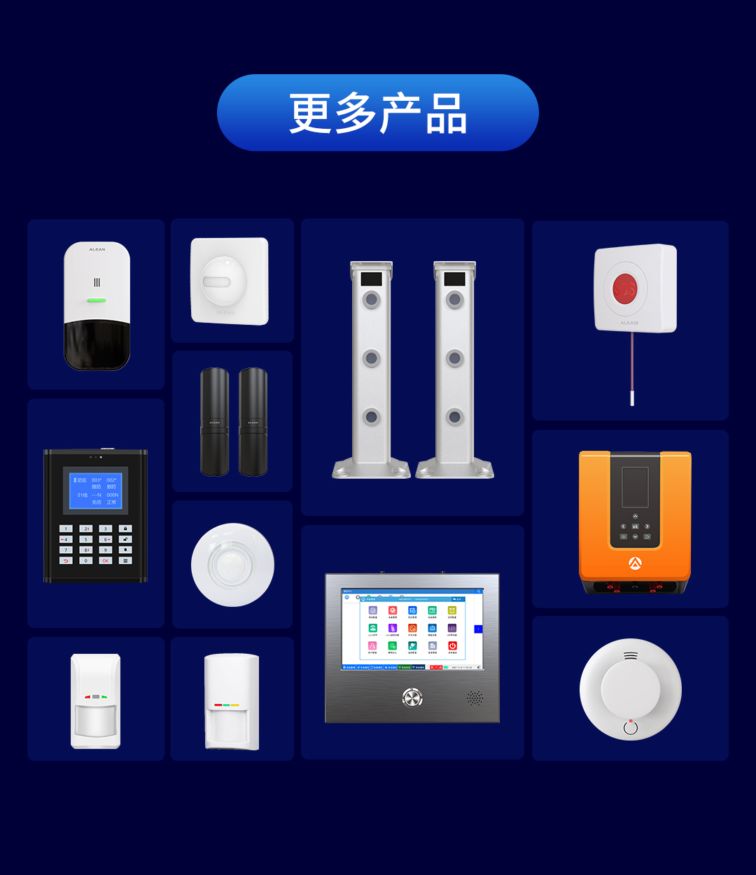 艾禮安智慧數(shù)字融合報(bào)警系統(tǒng)