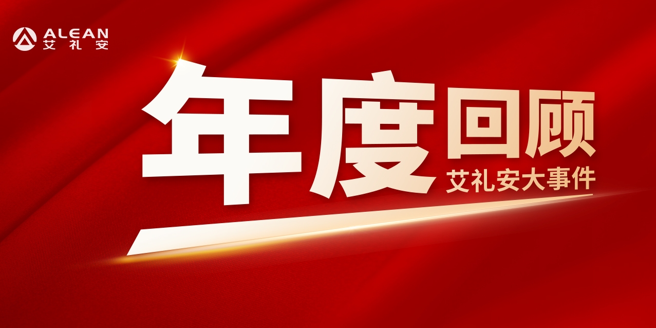 艾禮安2023年度回顧——事件篇 艾禮安2023年度回顧——事件篇