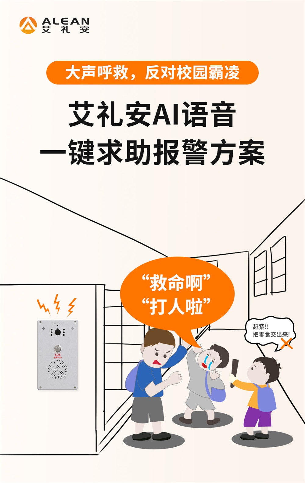 大聲呼救，反對校園霸凌——艾禮安AI語音一鍵求助報(bào)警方案