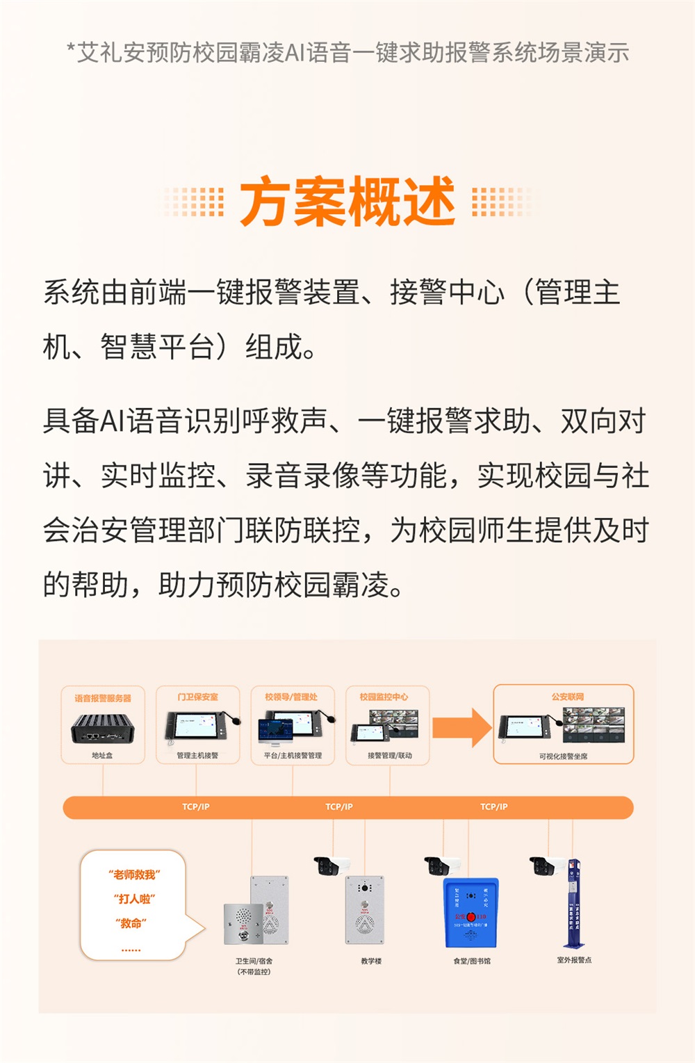 大聲呼救，反對校園霸凌——艾禮安AI語音一鍵求助報(bào)警方案