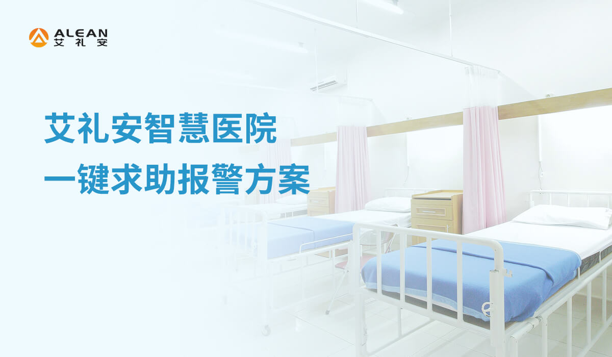 智慧醫(yī)院一鍵求助報(bào)警方案