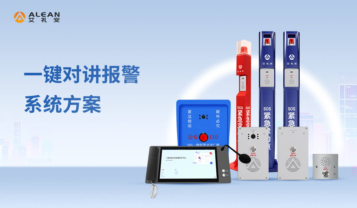 一鍵對(duì)講報(bào)警系統(tǒng)解決方案