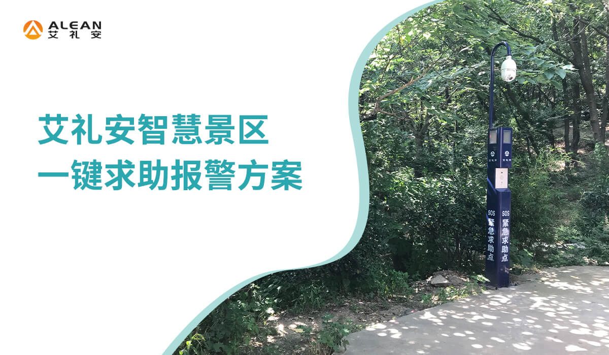 智慧景區(qū)一鍵求助報(bào)警方案