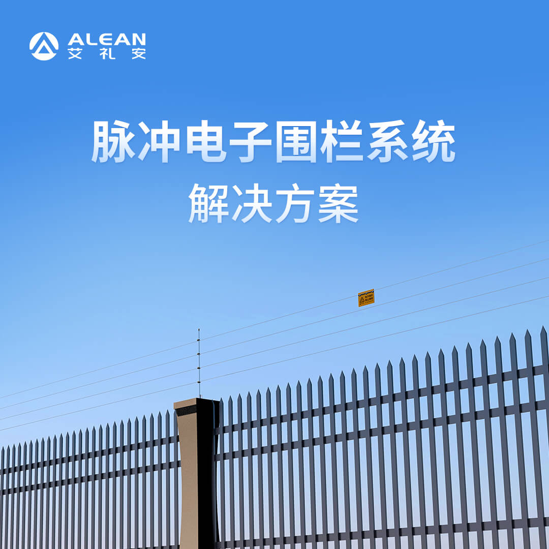 網(wǎng)絡(luò)脈沖電子圍欄系統(tǒng)解決方案