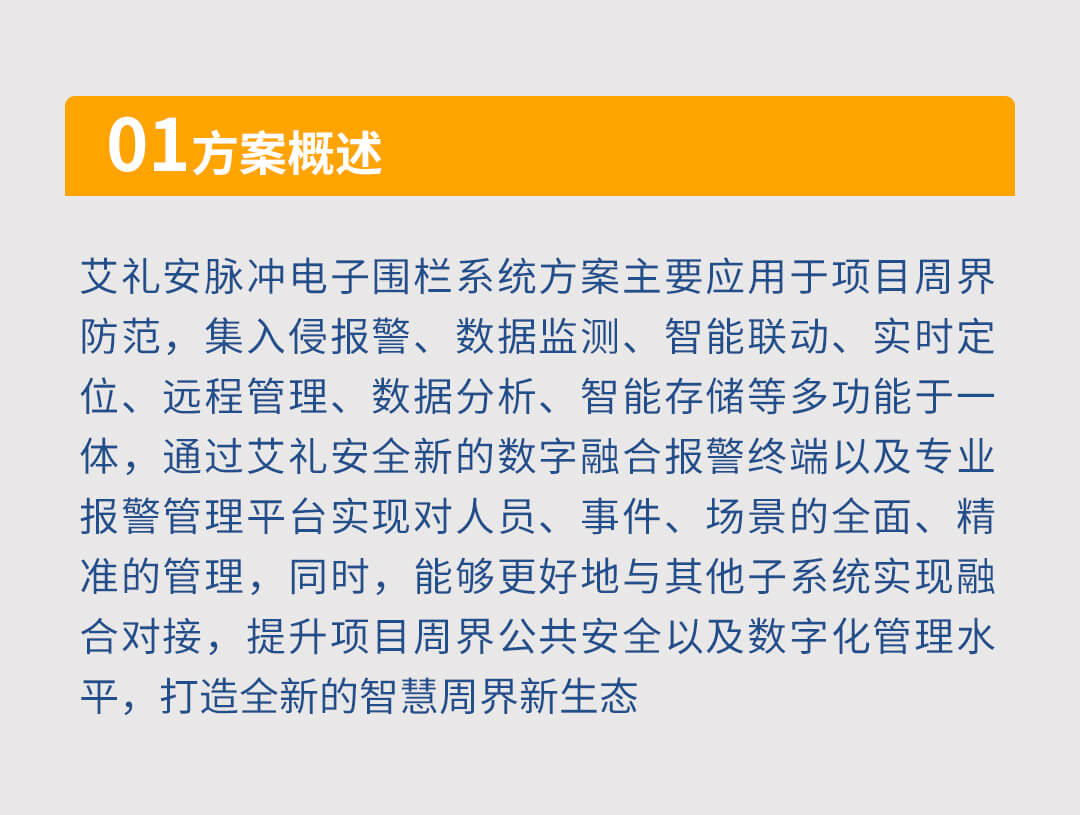 網(wǎng)絡(luò)脈沖電子圍欄系統(tǒng)解決方案