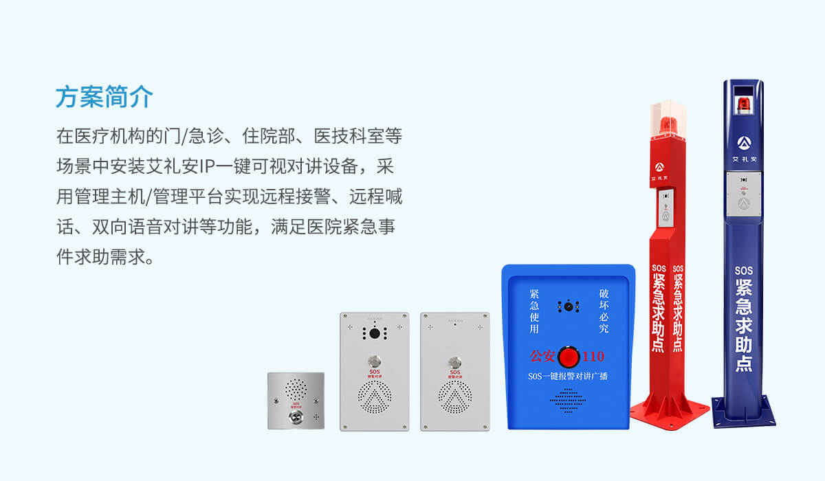 智慧醫(yī)院一鍵求助報警方案