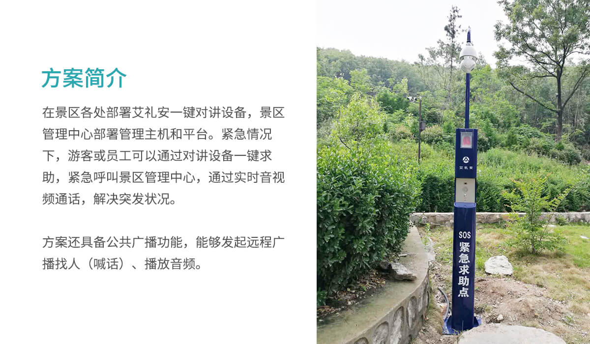 智慧景區(qū)一鍵求助報(bào)警方案