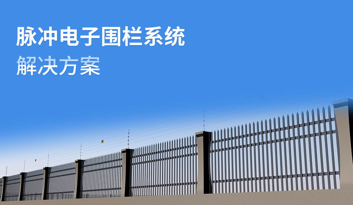 脈沖電子圍欄系統(tǒng)解決方案