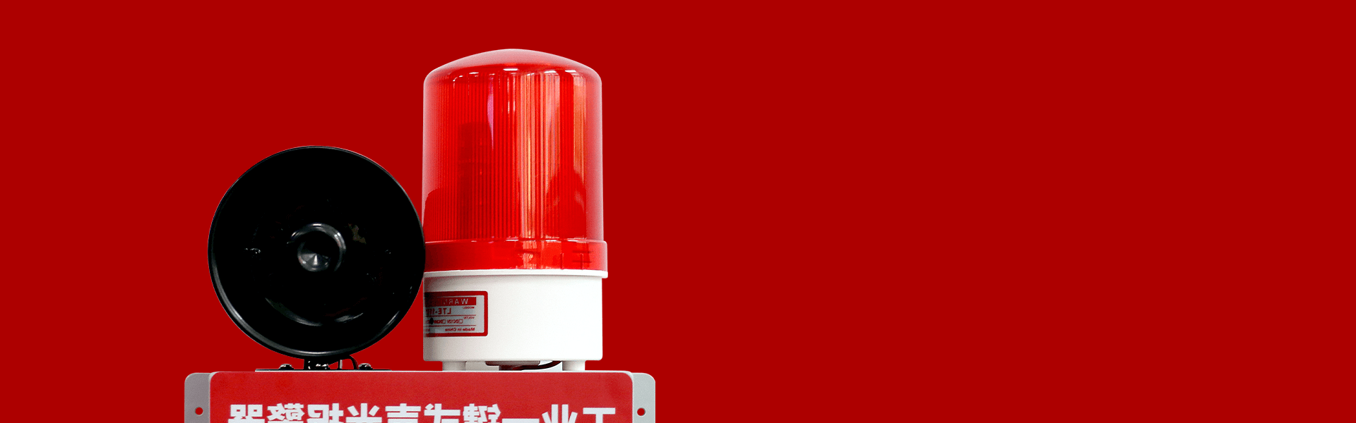 AN-910:工業(yè)一鍵式聲光報警器 AN-910:工業(yè)一鍵式聲光報警器