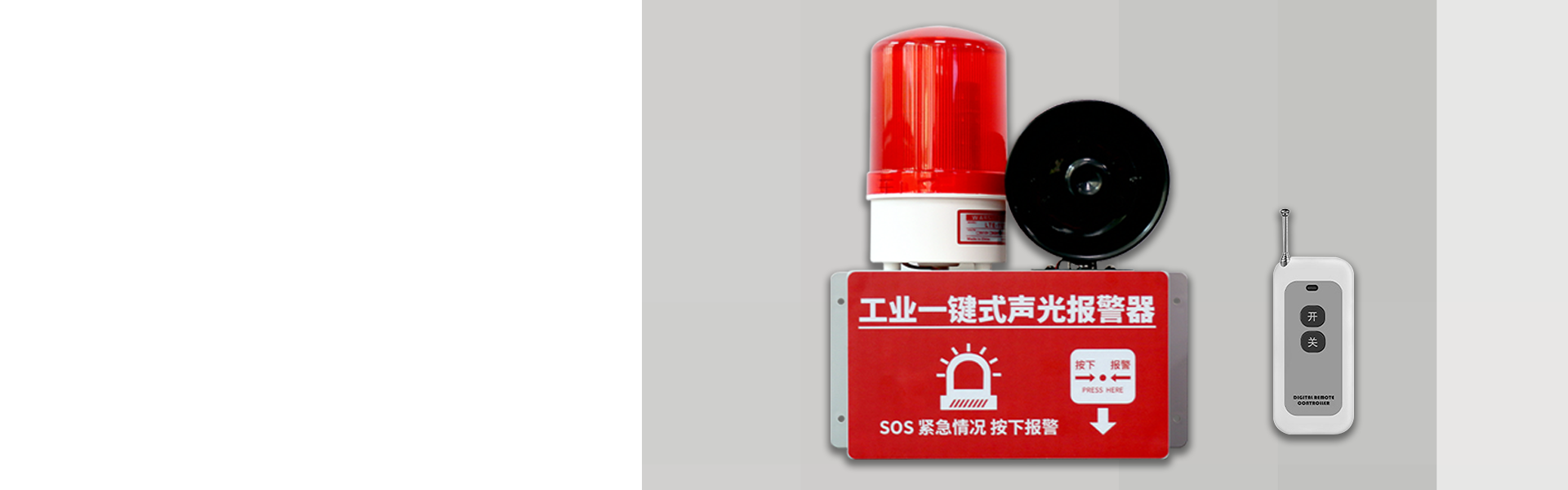 AN-910:工業(yè)一鍵式聲光報警器(無線版) AN-910:工業(yè)一鍵式聲光報警器(無線版)