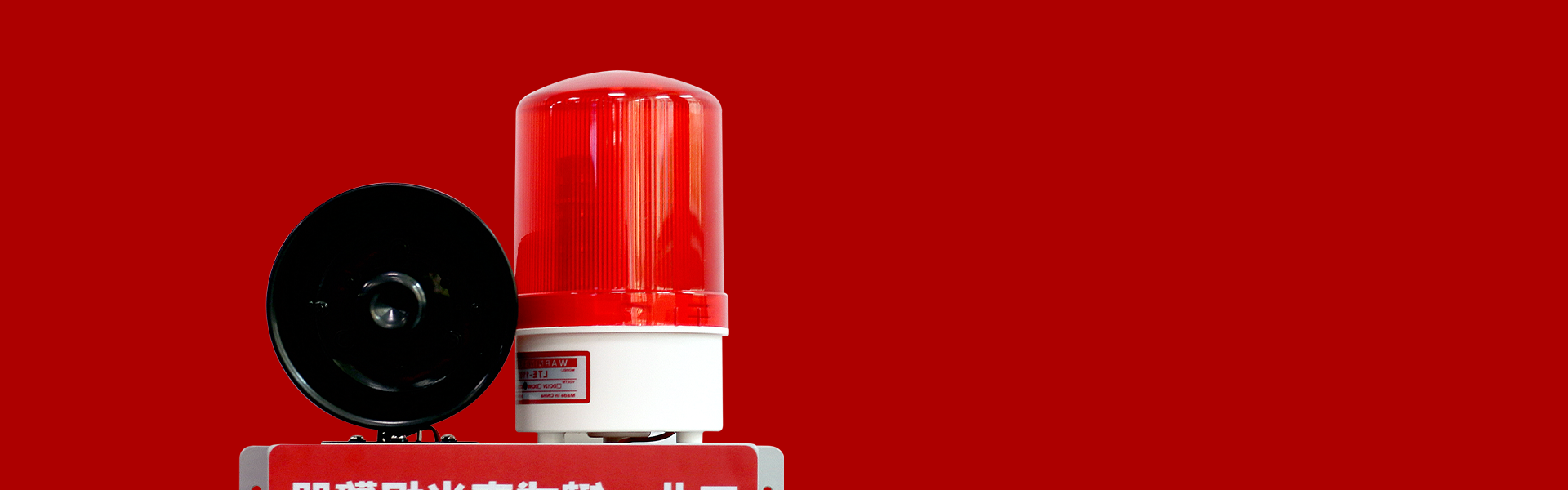 AN-910:工業(yè)一鍵式聲光報警器(無線版) AN-910:工業(yè)一鍵式聲光報警器(無線版)