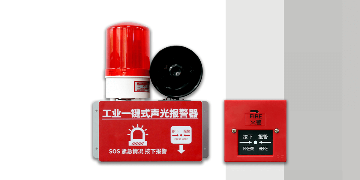 AN-910:工業(yè)一鍵式聲光報警器 AN-910:工業(yè)一鍵式聲光報警器