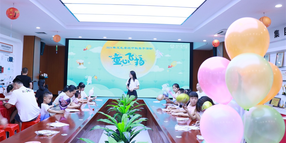 艾禮安舉辦迎中秋親子活動(dòng) 艾禮安舉辦迎中秋親子活動(dòng)