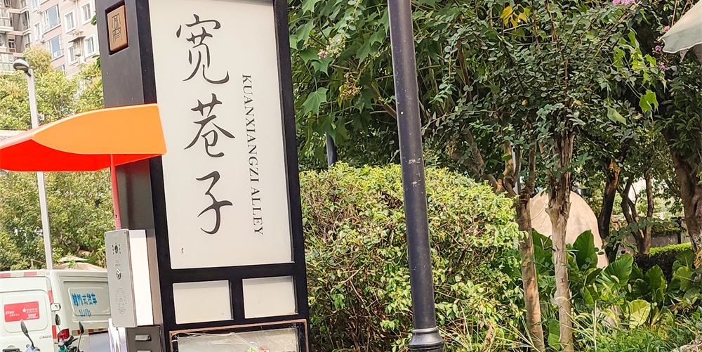 在寬窄巷子遇見“艾禮安” 在寬窄巷子遇見“艾禮安”