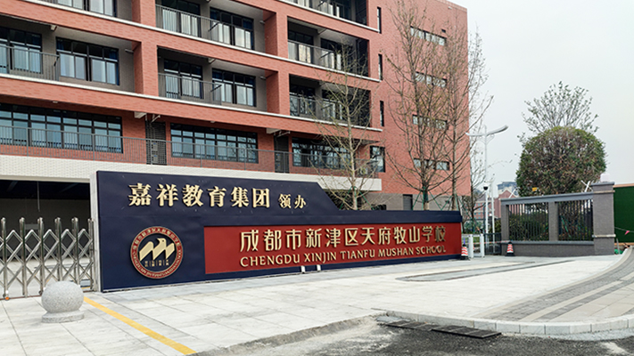 成都新津區天府牧山學校|張力圍欄