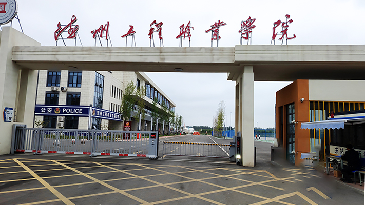 德州工程職業學院|張力圍欄