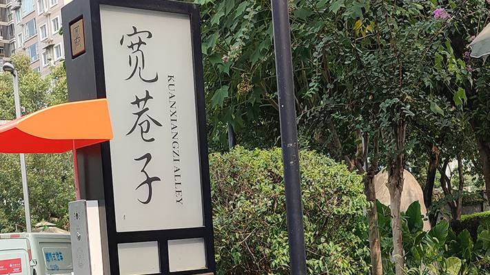 成都寬窄巷子|一鍵報警器