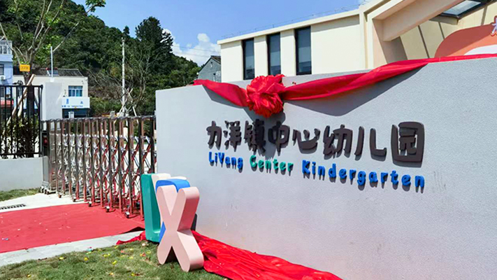 力洋鎮中心幼兒園|張力圍欄