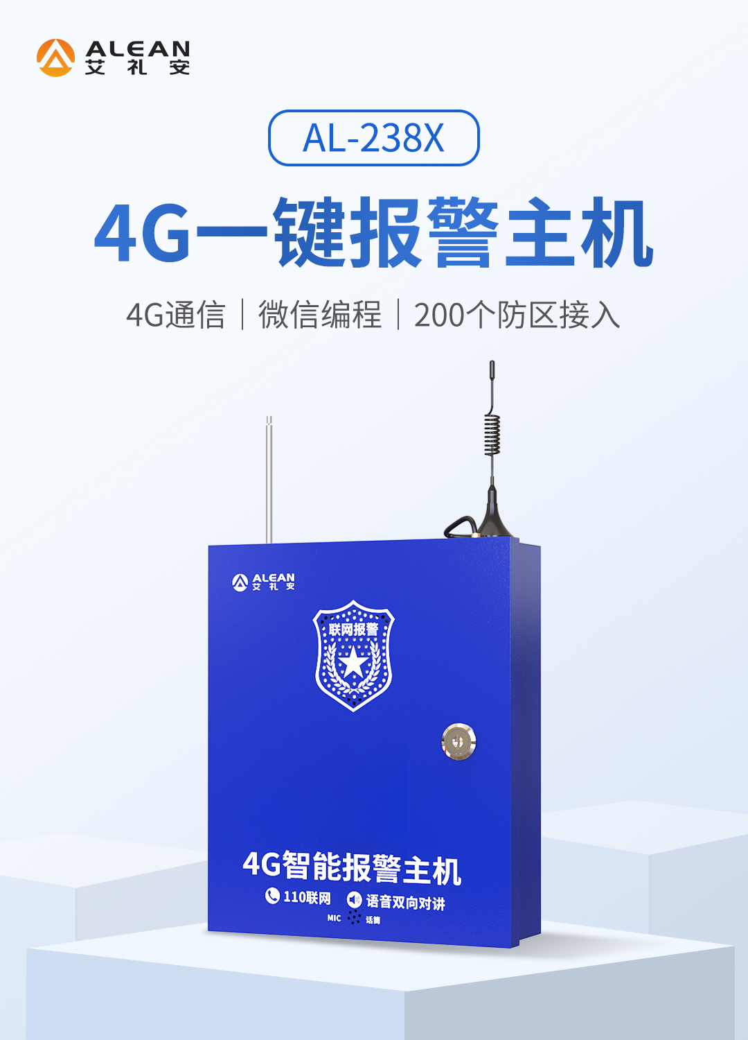 艾禮安4G一鍵報警主機系列