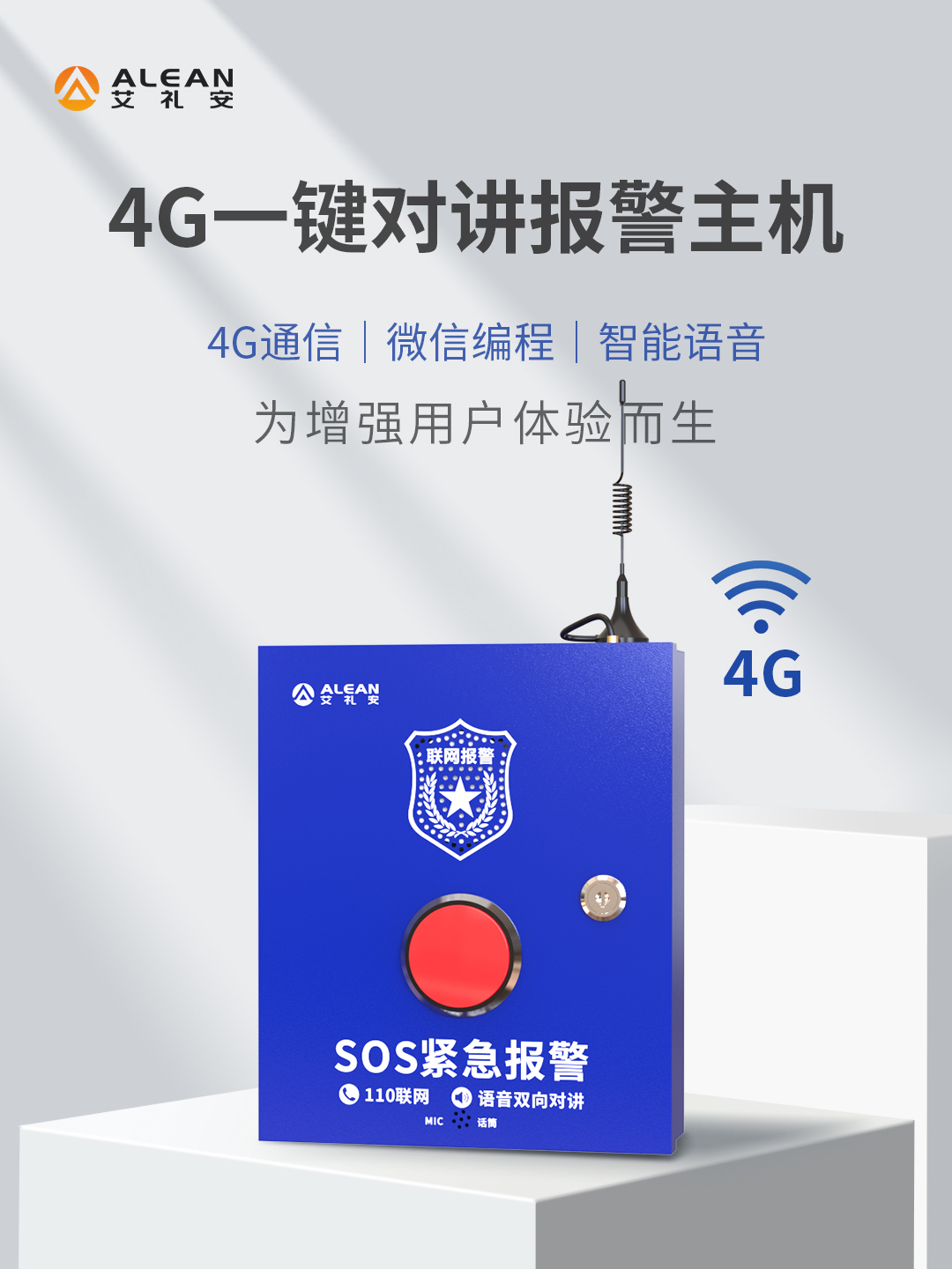 艾禮安4G一鍵報警主機系列