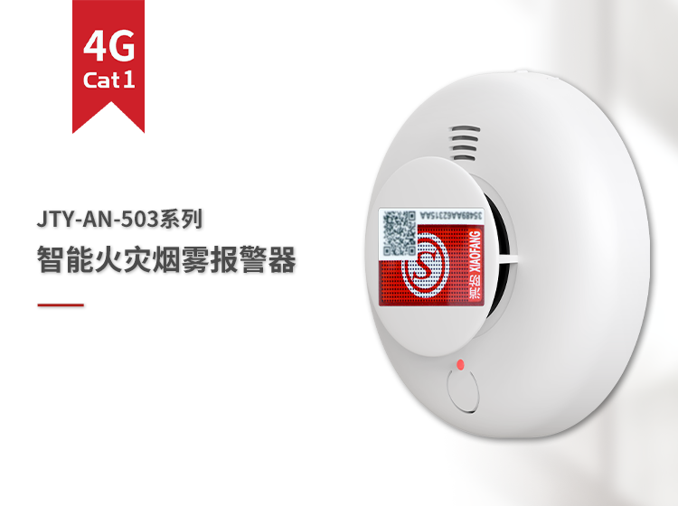 4G煙感