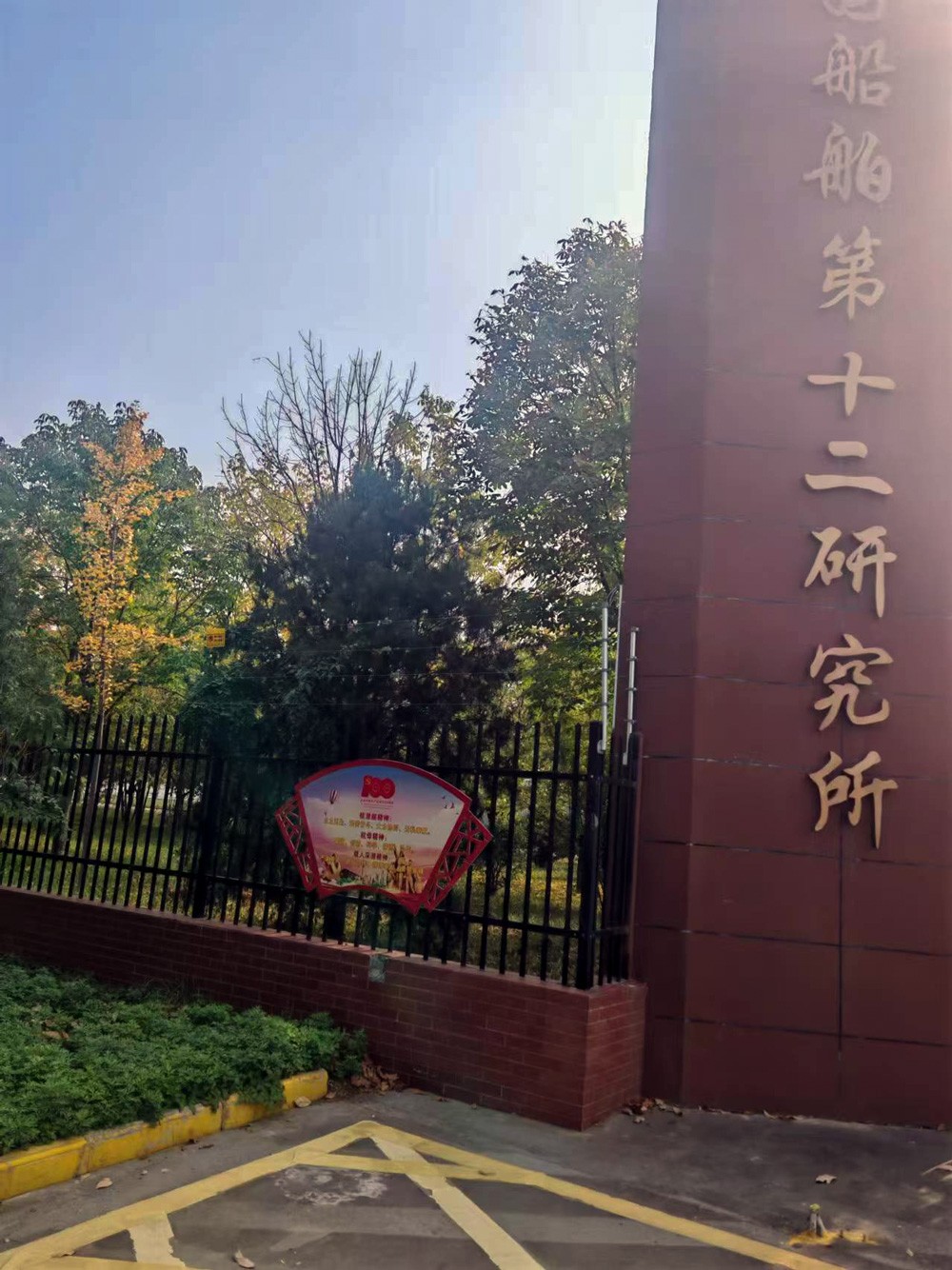 中國船舶第十二研究所 | 電子圍欄