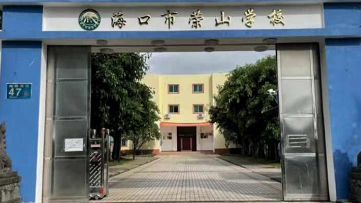 海口市榮山學校 | 脈沖電子圍欄