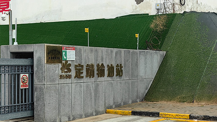 定靖輸油站|張力圍欄