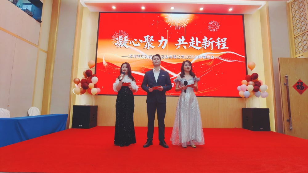 凝心聚力，共赴新程——艾禮安隆重舉辦2025年新春晚會