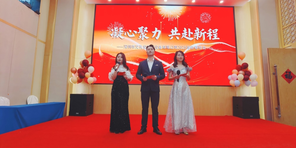 凝心聚力,共赴新程——艾禮安隆重舉辦2025年新春晚會 凝心聚力,共赴新程——艾禮安隆重舉辦2025年新春晚會