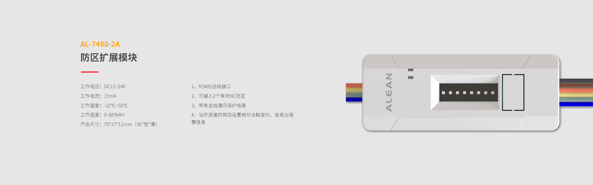 總線系列防區(qū)拓展模塊