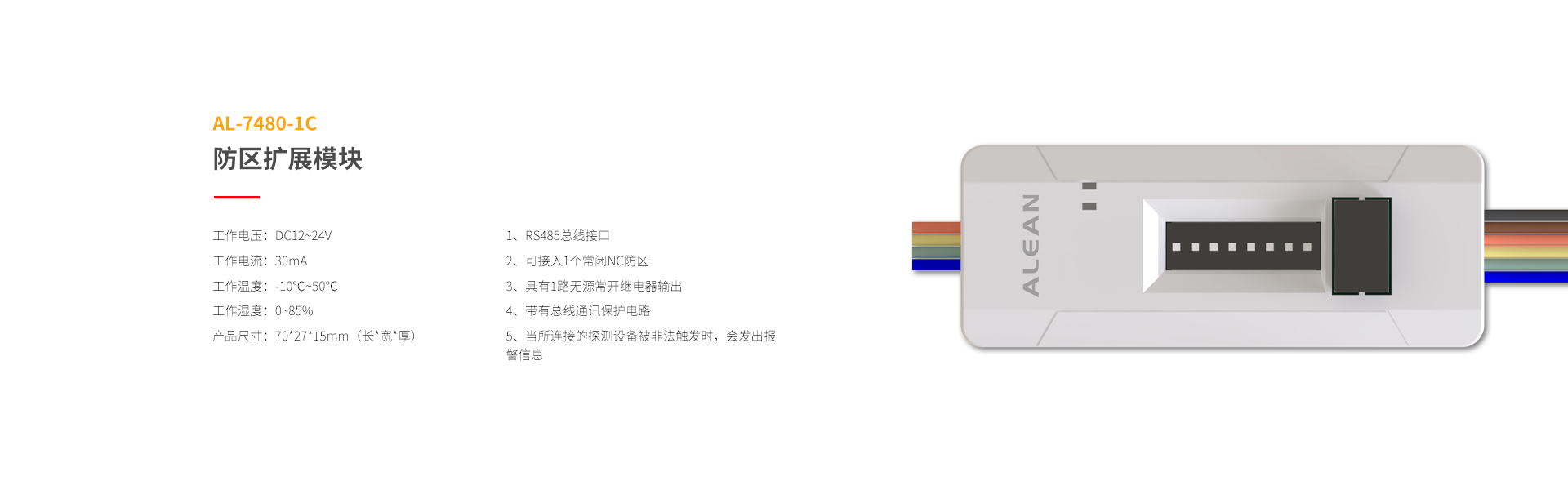 總線系列防區(qū)拓展模塊