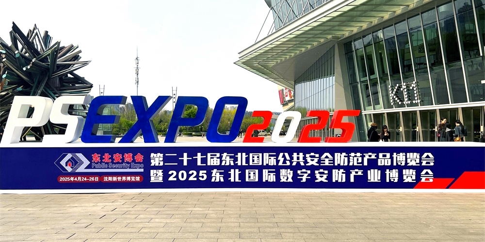 艾禮安亮相2025東北安博會