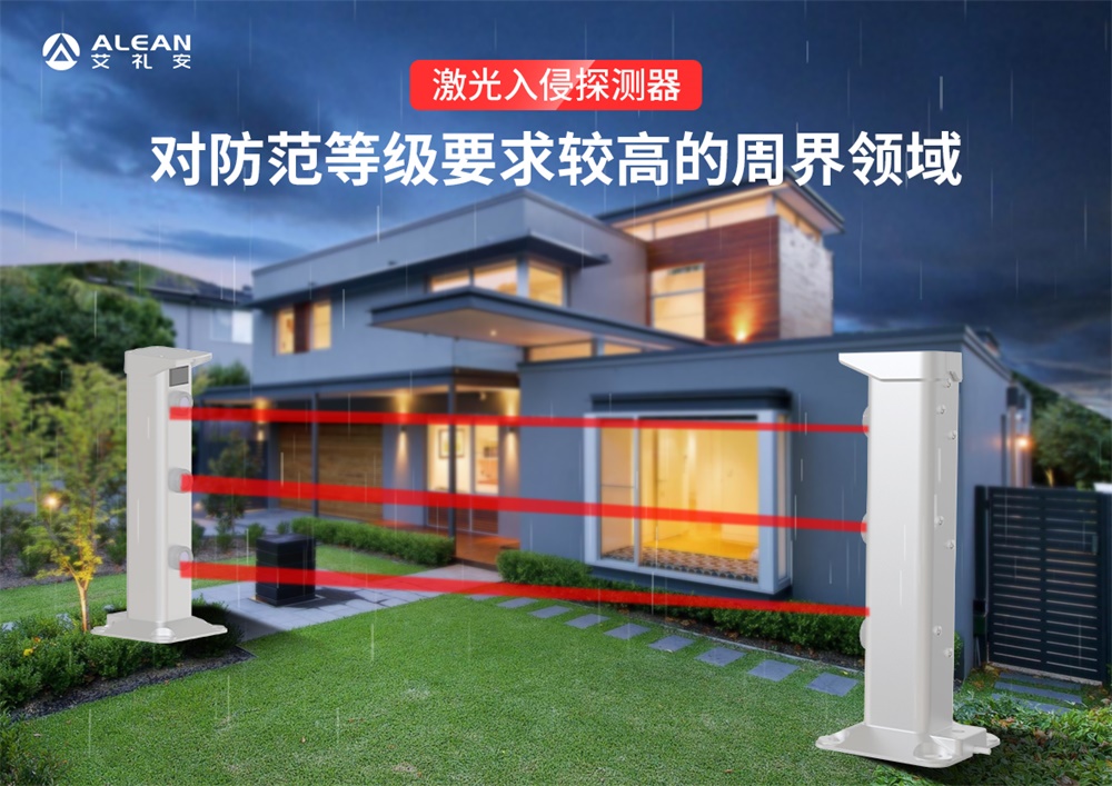 艾禮安激光入侵探測器介紹及其應用