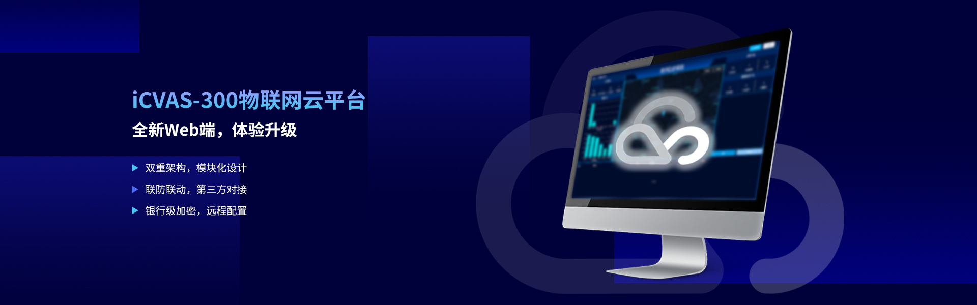 iCVAS-300物聯(lián)網(wǎng)云平臺